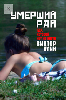 Умерший рай. ГДР, которой нет на карте - Виктор Улин
