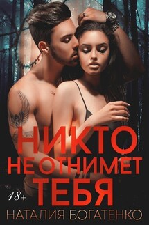 Никто не отнимет тебя - Natalia Bogatenko
