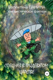 Спецназ в тридевятом царстве - Валентина Панина