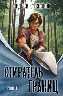 Стиратель границ. Том 1 - Андрей Степанов