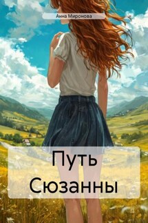 Путь Сюзанны - Анна Миронова