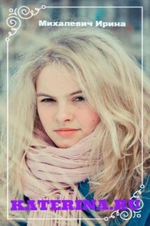 Катерина.ru - Ирина Михалевич