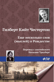 Еще несколько мыслей о Рождестве - Гилберт Кит Честертон