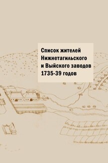 Список жителей Нижнетагильского и Выйского заводов 1735—39 годов - Юрий Шарипов