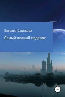 Самый лучший подарок - Эльвира Садыкова
