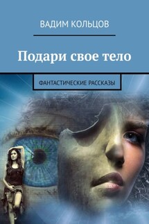 Подари свое тело. Фэнтези - Вадим Кольцов