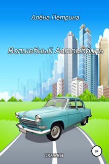 Волшебный автомобиль - Алёна Петрина