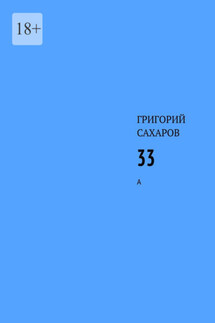 33. А - Григорий Сахаров