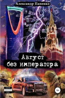 Август без императора - Александр Папенко