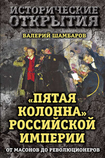 «Пятая колонна» Российской империи. От масонов до революционеров - Валерий Шамбаров