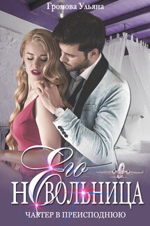 Его невольница, или Чартер в преисподнюю - Громова Ульяна