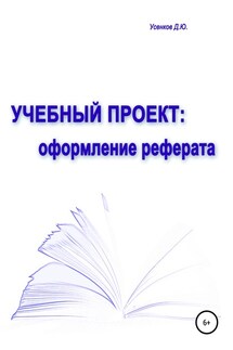 Учебный проект: оформление реферата - Дмитрий Усенков