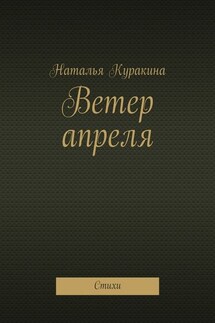 Ветер апреля. Стихи - Наталья Куракина
