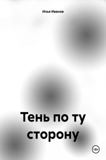 Тень по ту сторону - Илья Иванов