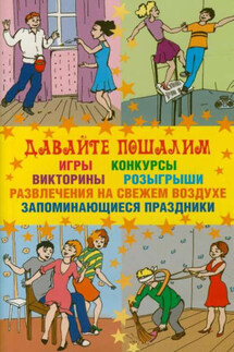Давайте пошалим - Маргарита Изотова