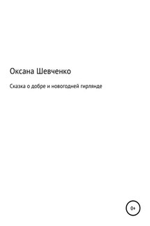 Сказка о добре и новогодней гирлянде - Оксана Шевченко