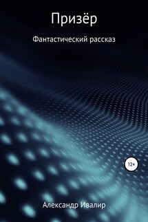 Призёр - Александр Ивалир