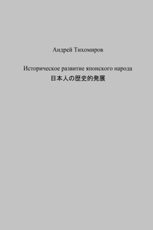Историческое развитие японского народа. 日本人の歴史的発展 - Андрей Тихомиров