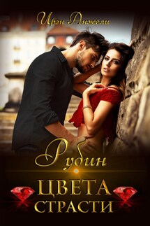 Рубин цвета страсти - Ирэн Анжели