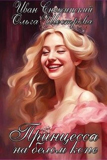 Принцесса на белом коне - Ольга Шестрова