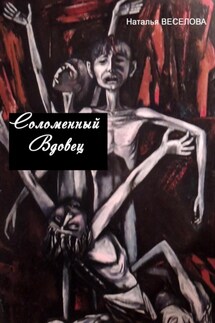 Соломенный вдовец - Наталья Веселова
