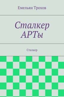 Сталкер АРТы. Сталкер - Емельян Трохов