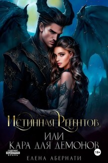 Истинная Регентов, или Кара для демонов - Елена Абернати