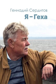 Я – Геха - Геннадий Сердитов