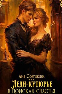 Леди-кутюрье в поисках счастья - Лия Совушкина