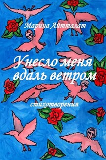 Унесло меня вдаль ветром. Стихотворения - Марина Айтталат