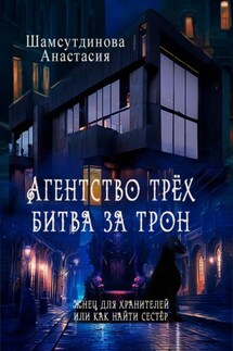 Агентство трех. Битва за трон - Анастасия Шамсутдинова