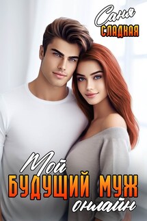 Мой будущий муж онлайн - Саня Сладкая