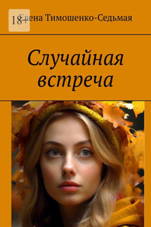 Случайная встреча - Елена Тимошенко-Седьмая