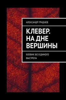 Клевер. На дне вершины. Боевик без единого выстрела - Александр Гриднев