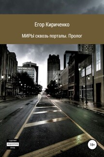 МИРЫ сквозь порталы. Пролог - Егор Кириченко