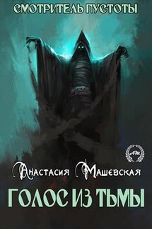 Смотритель Пустоты. Голос из тьмы - Анастасия Машевская