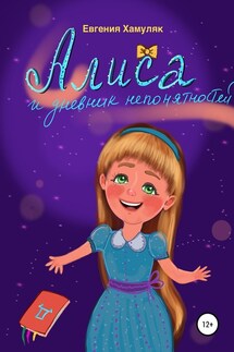 Алиса и дневник непонятностей - Евгения Хамуляк