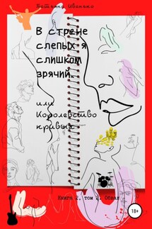 В стране слепых я слишком зрячий, или Королевство кривых. Книга 2. Том 2. Обвал - Татьяна Иванько