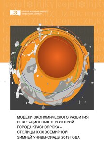 Модели экономического развития рекреационных территорий города Красноярска – столицы XXIX Всемирной зимней Универсиады 2019 года - Сергей Илларионович Мутовин, Станислав Владимирович Соболев