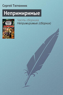 Непримиримые - Сергей Тютюнник