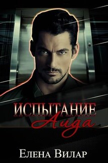 Испытание Аида - Елена Вилар