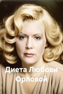 Диета Любови Орловой - Любовь Снегирева