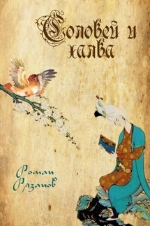Соловей и халва - Роман Рязанов
