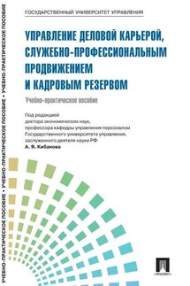 Управление персоналом: теория и практика. Управление деловой карьерой, служебно-профессиональным продвижением и кадровым резервом - Коллектив авторов
