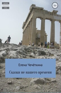 Сказки не нашего времени - Елена Чечёткина