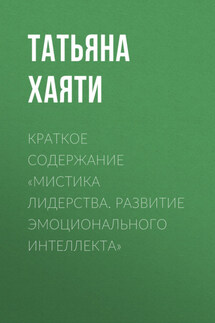 Краткое содержание «Мистика лидерства. Развитие эмоционального интеллекта» - Татьяна Хаяти