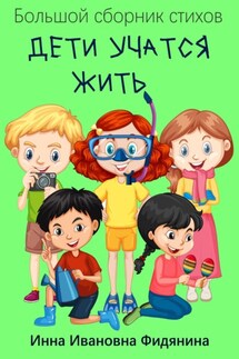 Дети учатся жить - Инна Фидянина