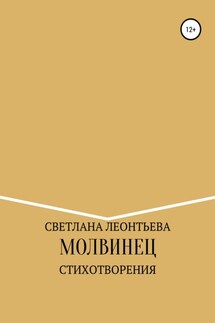 Молвинец - Светлана Леонтьева