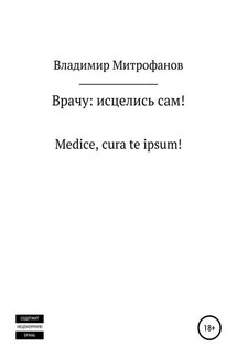 Врачу: исцелись сам! - Владимир Митрофанов