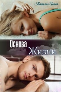Основа жизни - Татьяна Анина